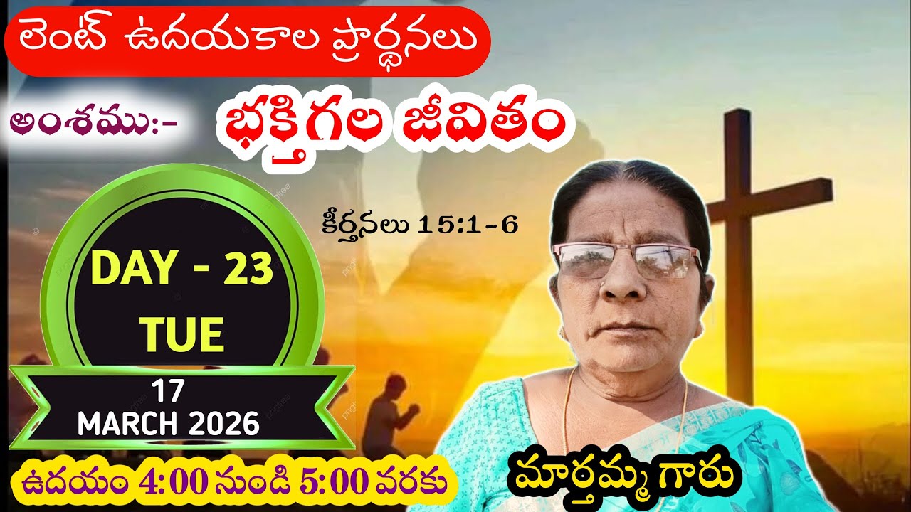 భక్తిగల జీవితం LENT WORSHIP | DAY-23 | 17-03-2026 | 
MARTHAMMA