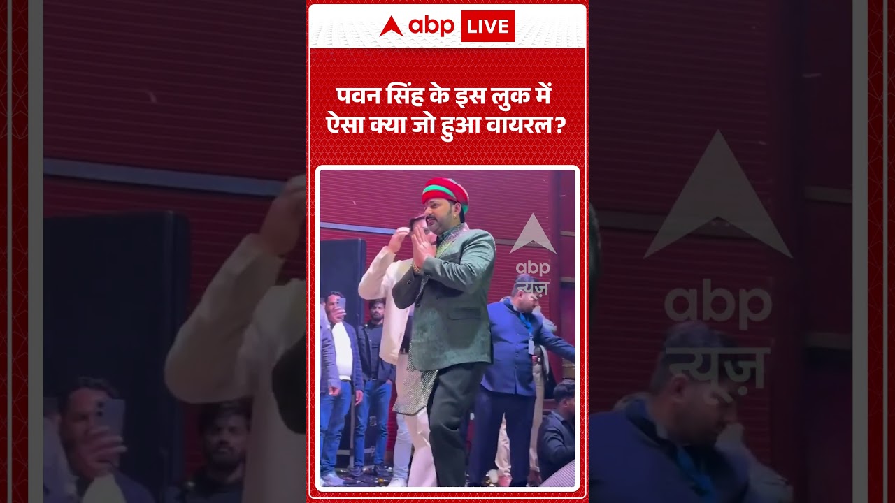 Pawan Singh Viral Video | पवन सिंह के इस लुक में ऐसा क्या जो हुआ वायरल? | #shorts #viral