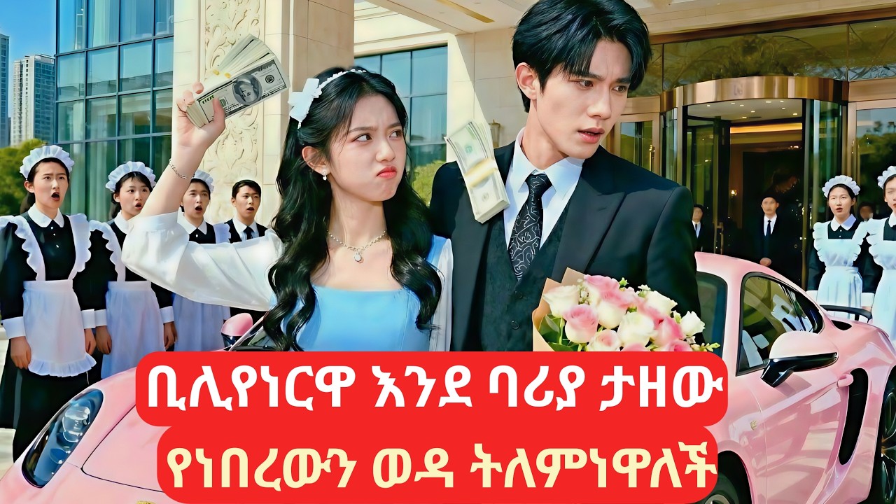ቢሊየነርዋ እንደ ባሪያ ታዘው የነበረውን ወዳ ትለምነዋለች #kdramainamharic