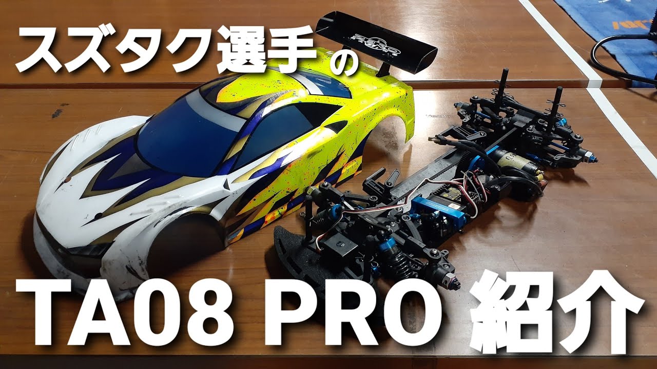 タミヤ TA08 PRO スズタク選手仕様　セッティング紹介