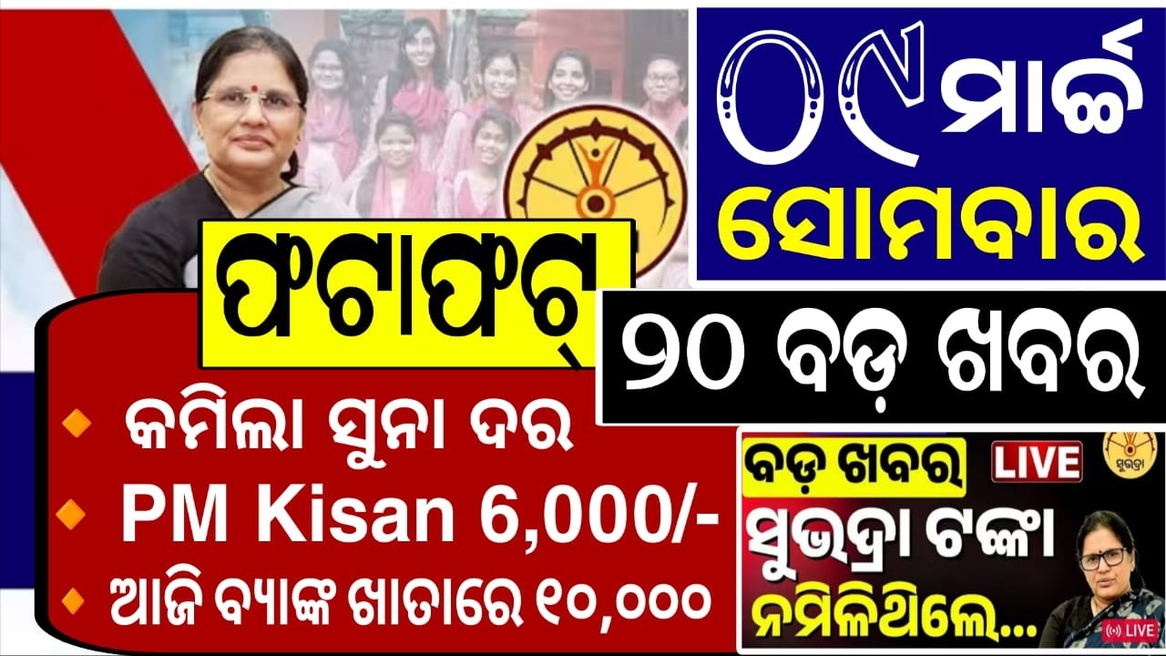 ଫଟାଫଟ୍ ଦେଖନ୍ତୁ ଆଜିର ୨୦ଟି ବଡ଼ ଖବର / Subhadra Yojana New Update Odisha Today / PM Kisan New Instalment