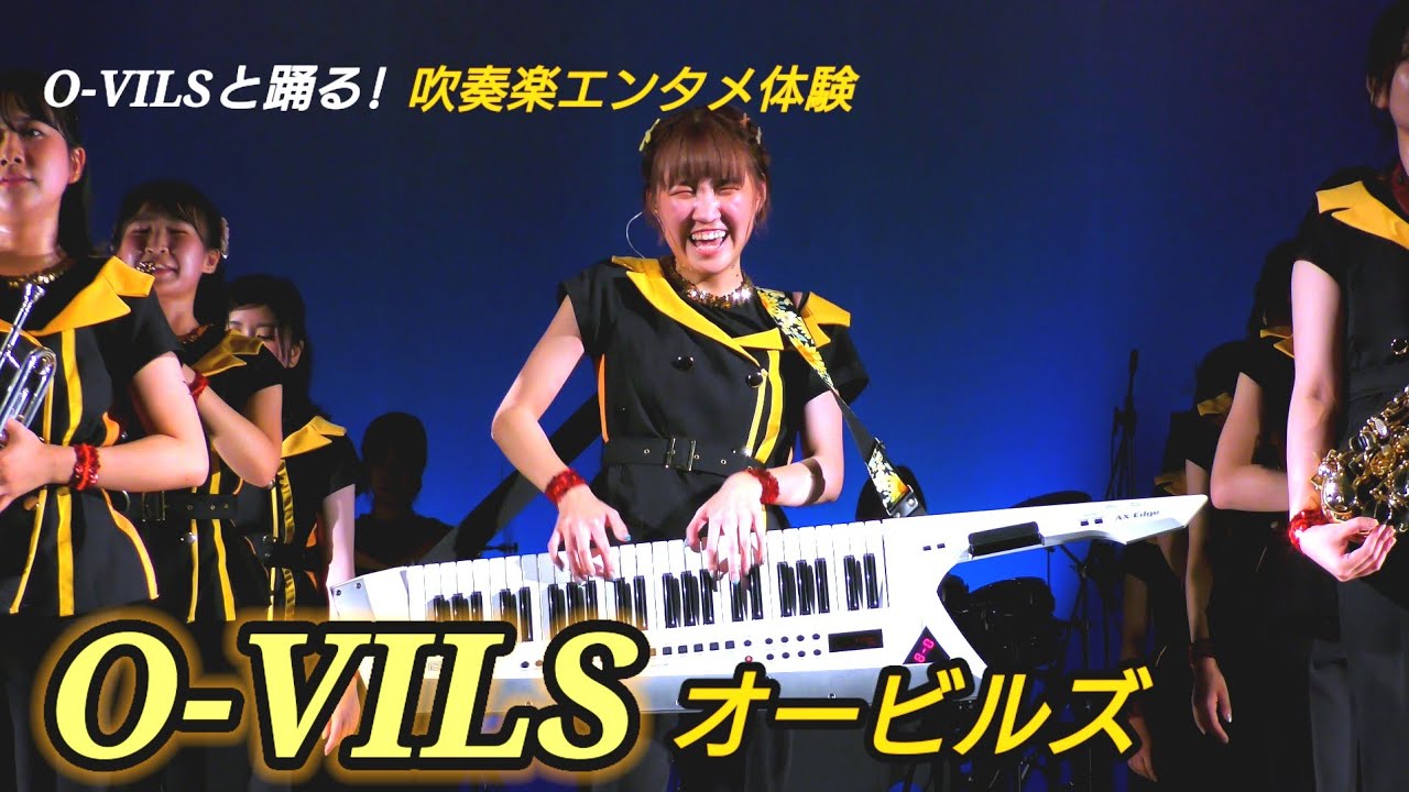 O-VILS オービルズ  O-VILSと踊る! 吹奏楽エンタメ体験 京都市東部文化会館 2025.08.23