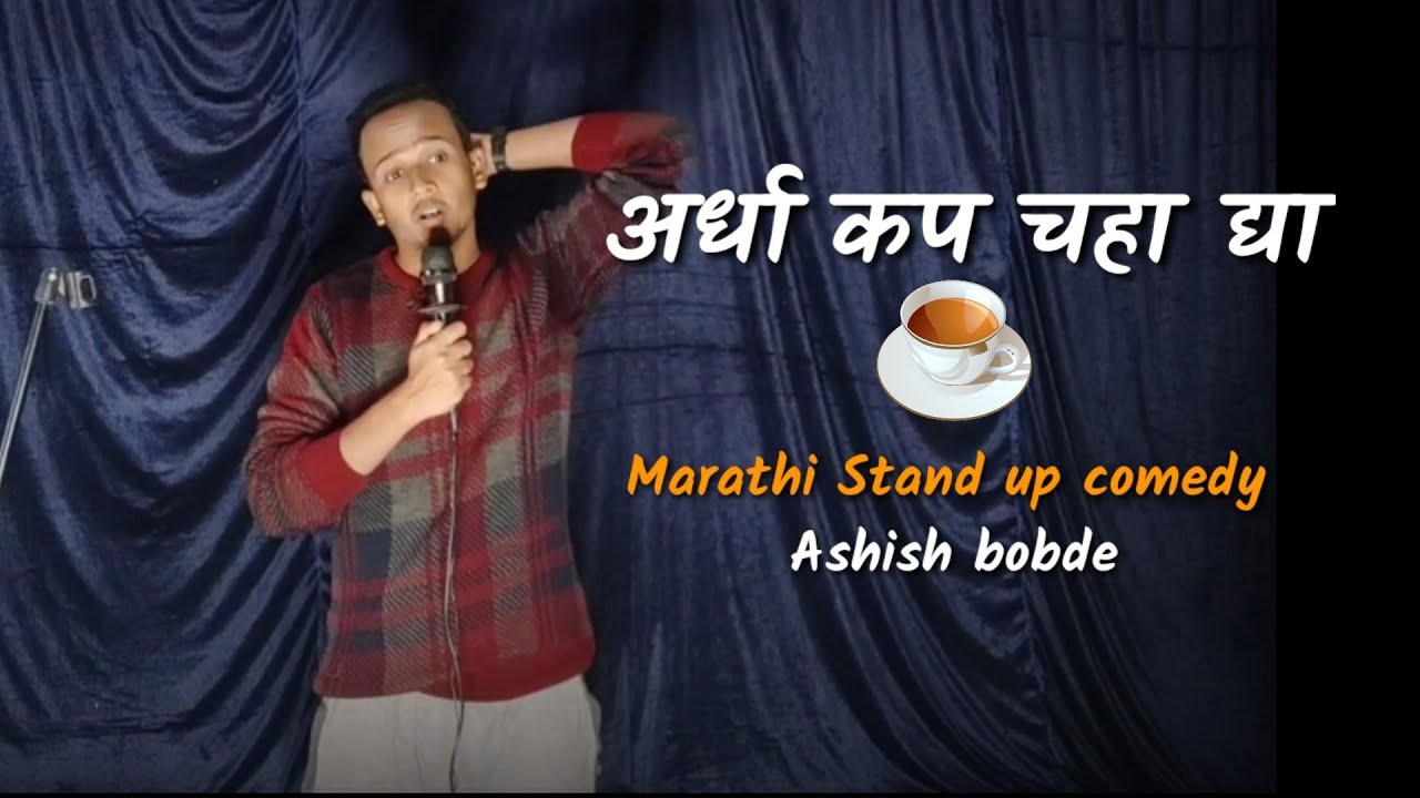 शरीफ लोकं | Marathi Stand up Comedy | Ashish bobde