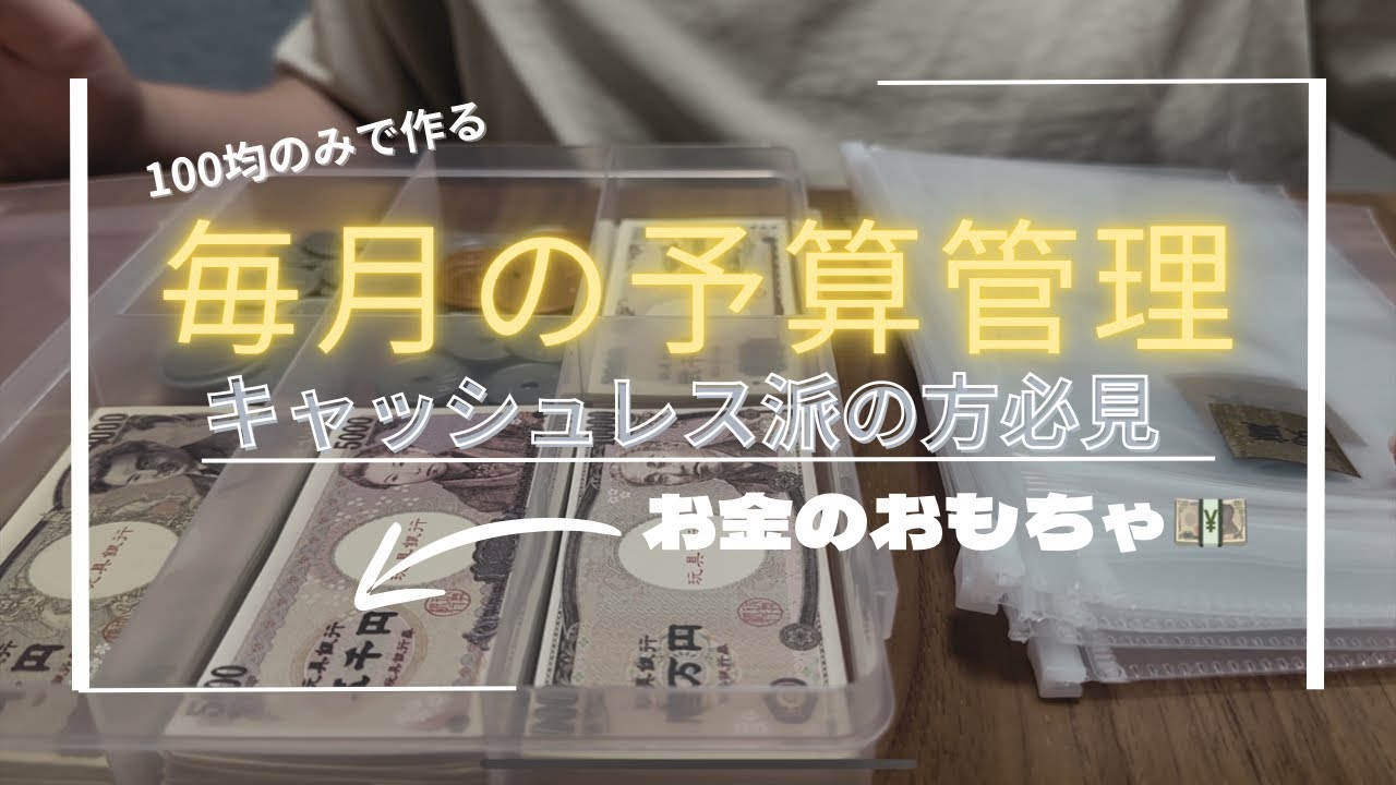 【予算管理】100円均一で揃うキャッシュレス派の袋分け管理