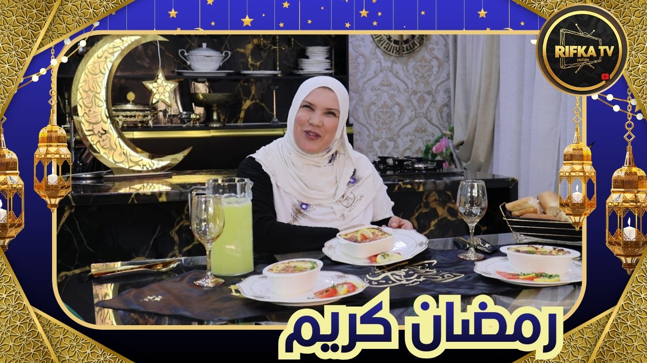 RIFKA TV - CHEF Zineb : Gratin 3 Fromages #ramadan #dz