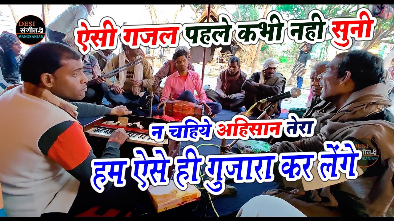 न चाहिये अहिसान तेरा हम ऐसे ही गुजारा कर लेंगे || dehati gajal || gammat gajal || desi gam ki gajal