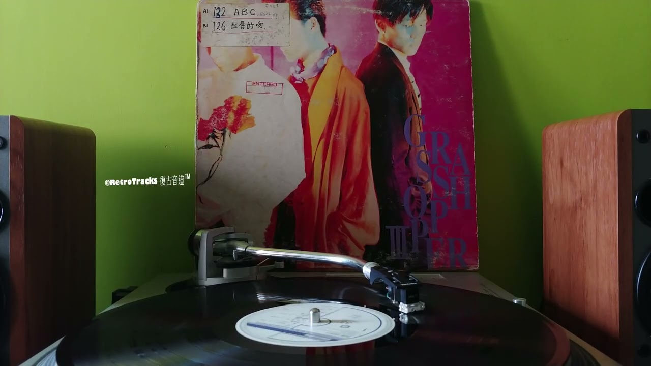 草蜢 - 歲月燃燒 [1989 黑膠] 原曲：Laura Allan - Slip And Slide