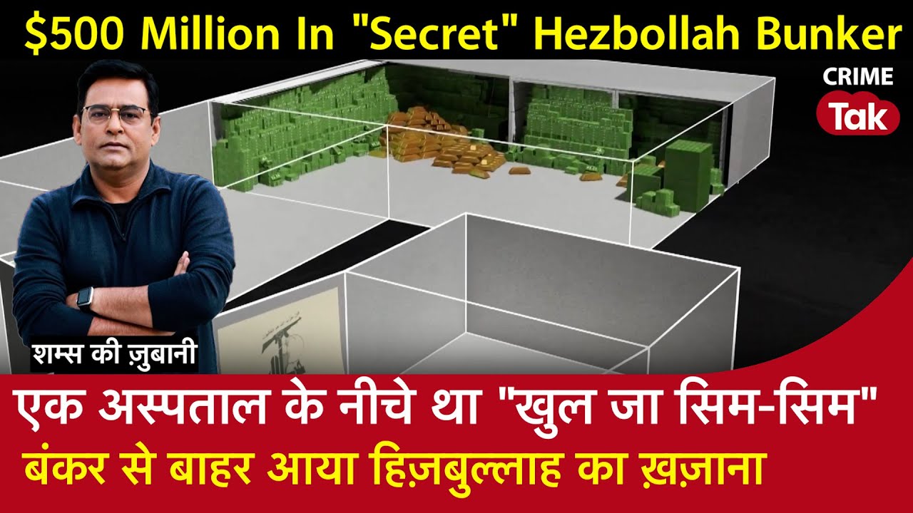 EP 1796: एक Hospital के नीचे था “खुल जा सिम-सिम” Bunker से बाहर आया Hezbollah का Treasure