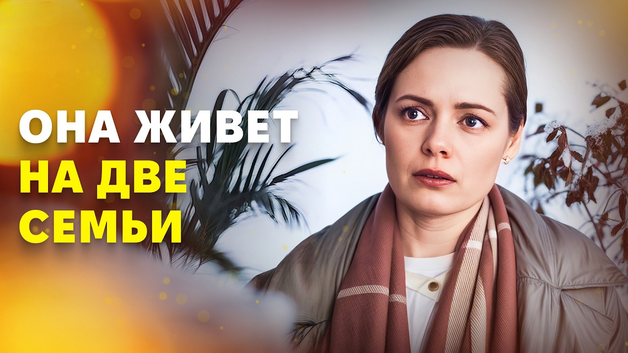 😢Идеальная ЛОЖЬ стала тюрьмой. МЕЛОДРАМЫ 2026. ФИЛЬМЫ ПРО ЛЮБОВЬ