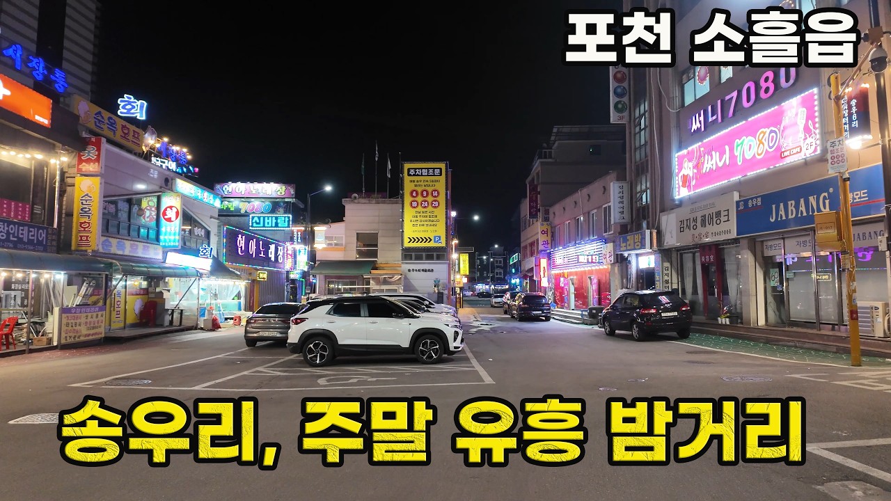 외국인이 즐비한 포천 송우리 유흥 번화가 밤 풍경 | 포천시 4k 걷기