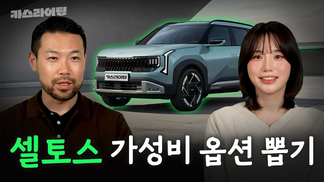 차알못 첫차 구매 꿀팁! 기아 셀토스 옵션읽기! #카스라이팅 #기아 #셀토스