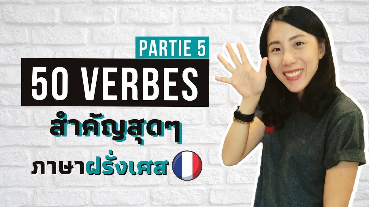 50 กริยาใช้บ่อย ต้องรู้จัก ในภาษาฝรั่งเศส - Les 50 verbes les plus fréquents | ep.5