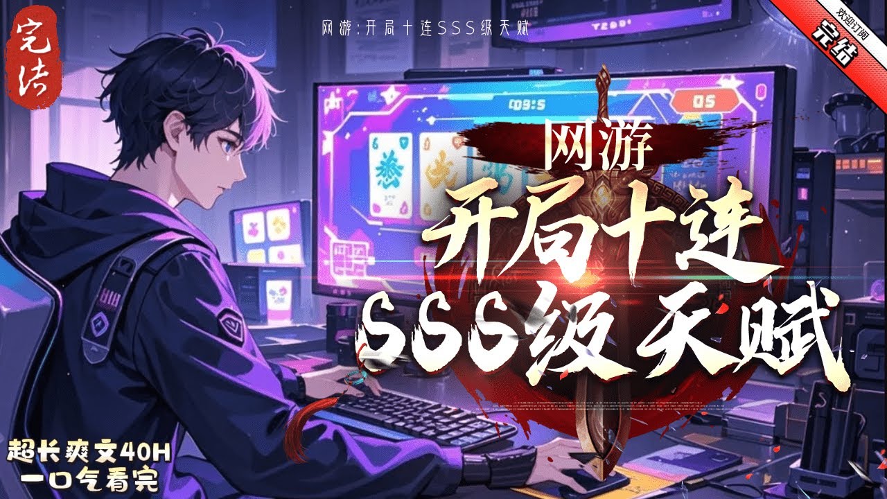 《網遊：開局十連SSS級天賦》完結  秦風重生歸來回到《神域》公測當天。 為了彌補前世遺憾，秦風毅然再度進入遊戲。 開局購買全球唯一的至尊級遊戲倉後，秦風竟獲得了十個SSS級天賦！