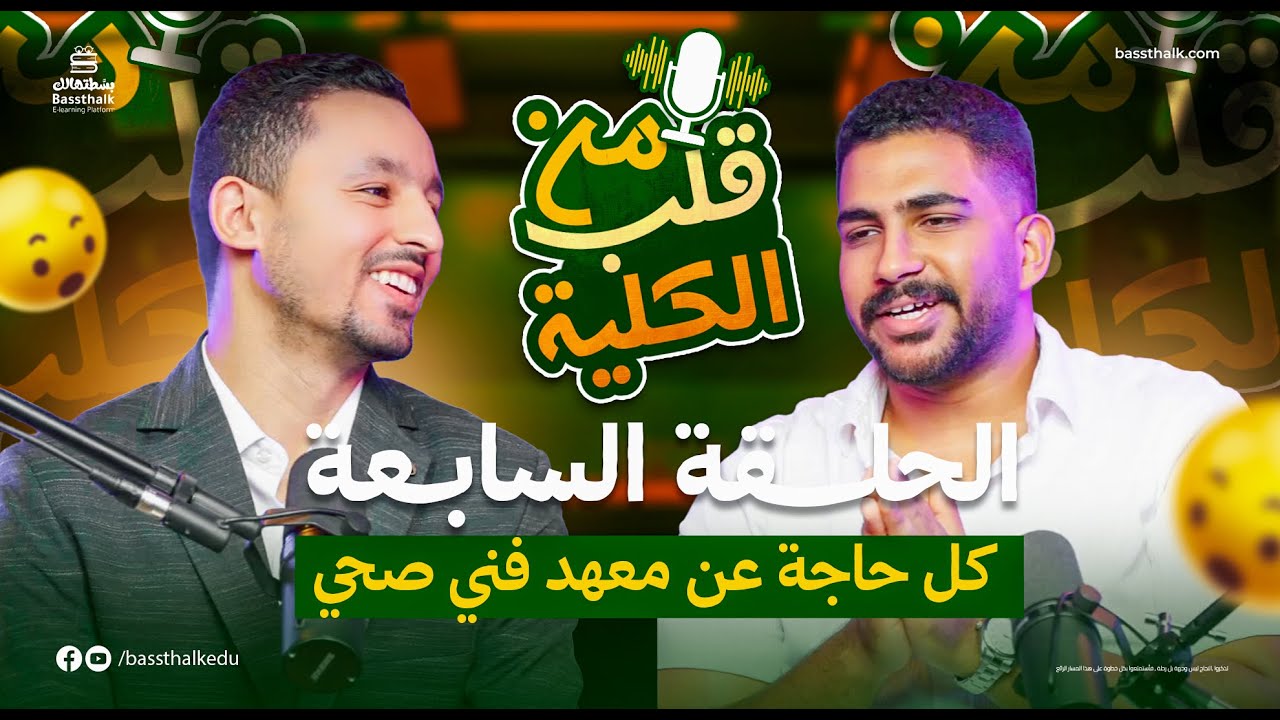 كل حاجة عن معهد فني صحي | الحلقة السابعة | بودكاست من قلب الكلية