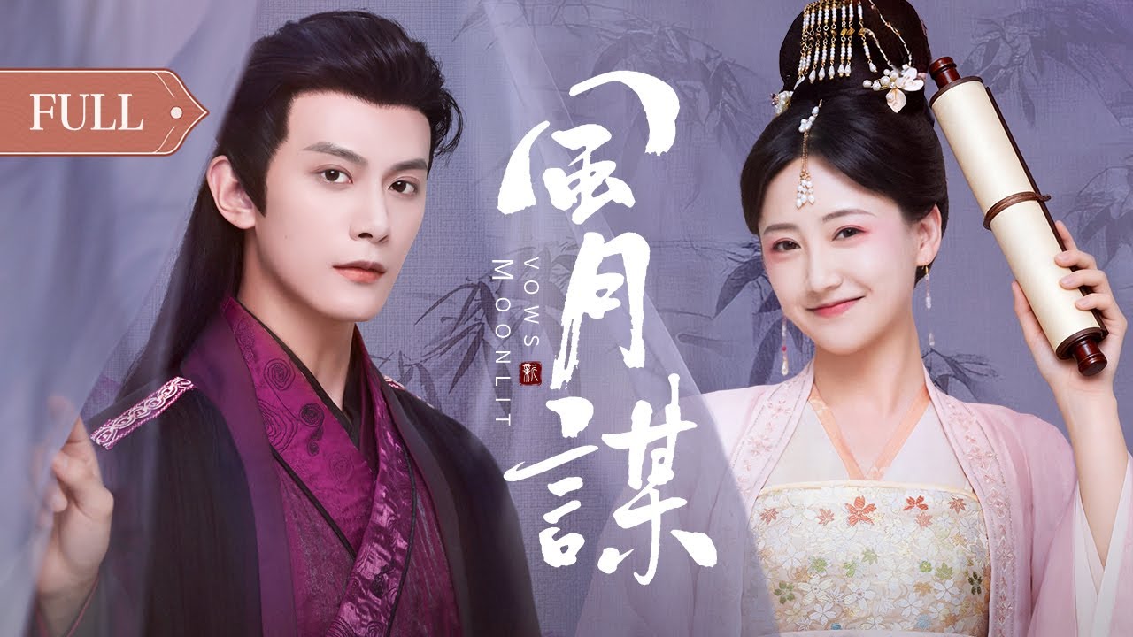 全集|  前世惡毒萬人嫌，今生社畜來攻略🌀先婚後愛高冷王爺，攜手破案甜喜交加💕【風月謀🌙Moonlit Vows】（鄧凱/魏笑）