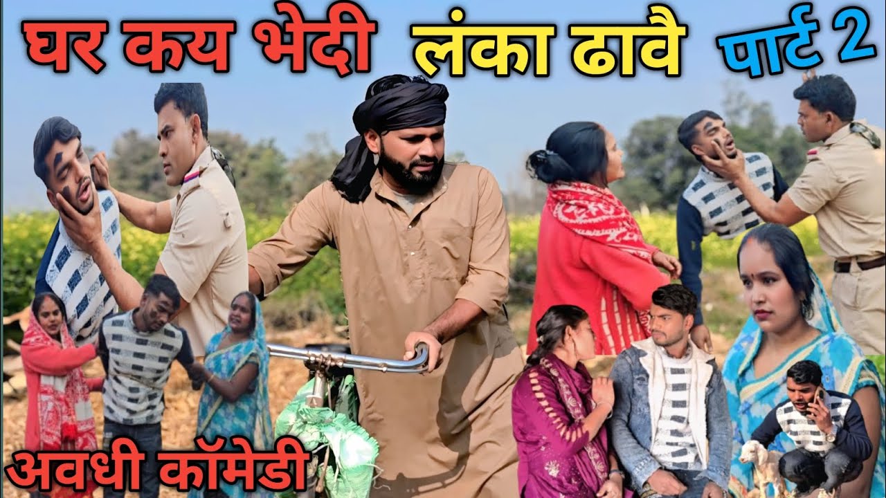 मेहरारू कय खर्चा पति बना बकरी चोर/अवधी कॉमेडी/ #sirajsingham #awadhi #comedy #funny #video 