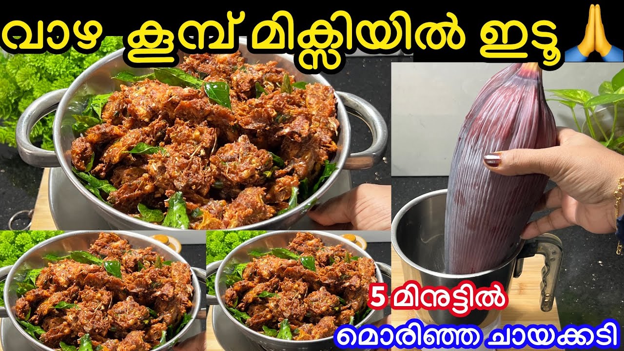 വാഴകൂമ്പ് വെറുതെ കളയല്ലേ വെറും 5 മിനുട്ടിൽ അടിപൊളി ചായക്കടി എത്ര തിന്നാലും കൊതി തീരൂല മക്കളെ 
