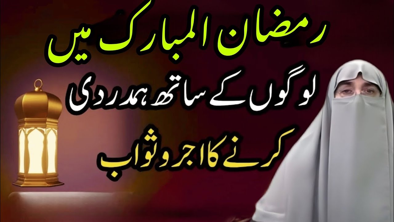 Ramzan Main Logon K Sath Hamdardi Karny Ka Ajar o Sawab | By Farhat Hashmi