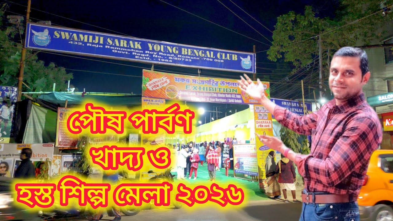 Paush Parvan Food and Handicrafts Fair 2026 || পৌষ পার্বণ খাদ্য ও হস্ত শিল্প মেলা ২০২৬ || #food 