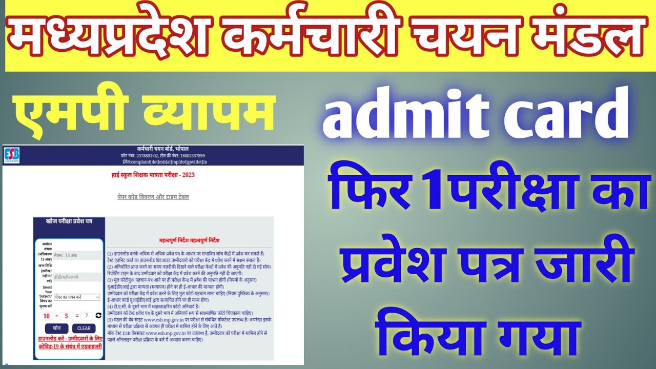 Vyapam admit card आ गया download करे | mppeb admit card | mp vacancy admit card 2023