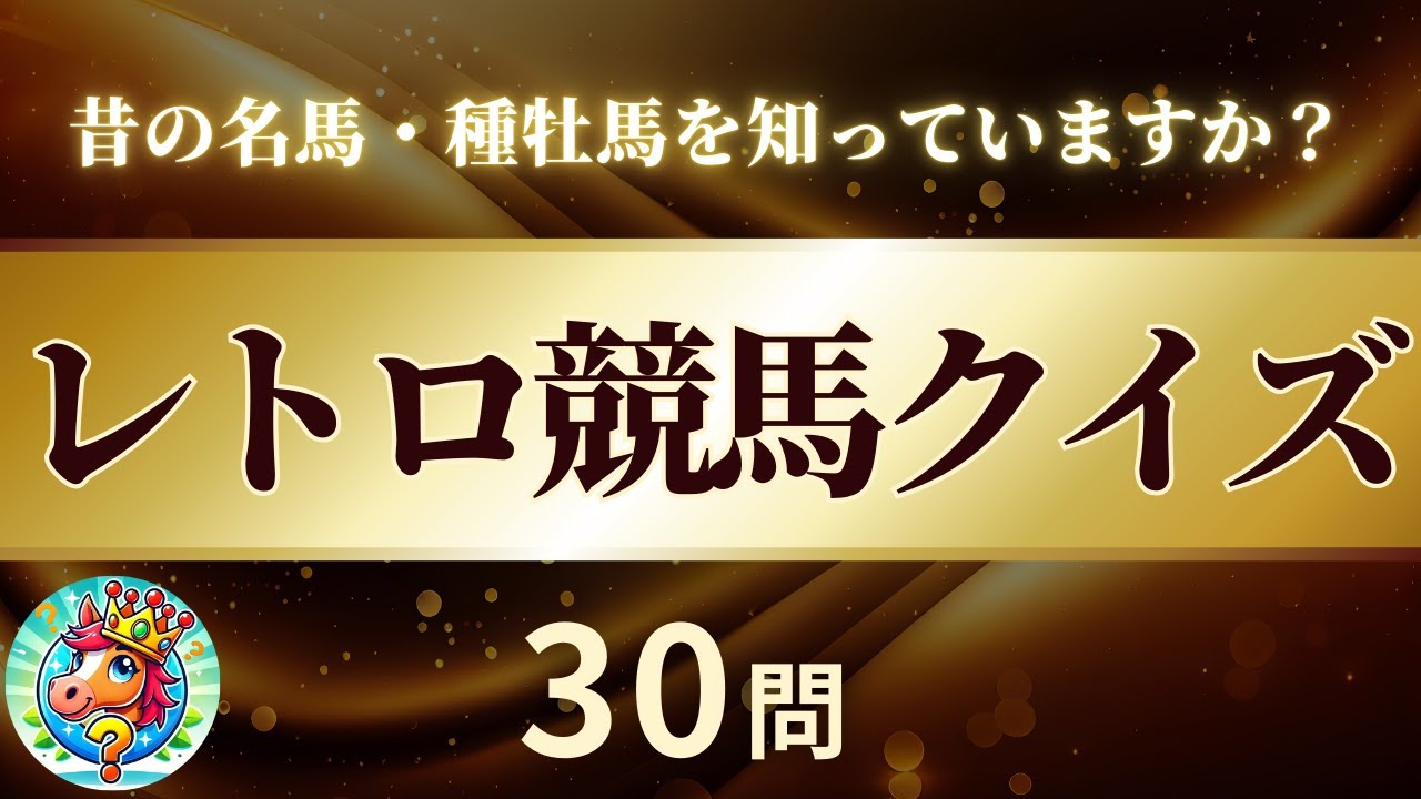 レトロ競馬クイズ【マニアック競馬クイズ】