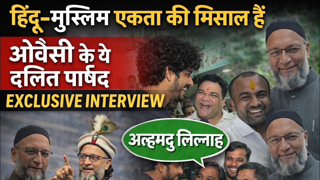 हिंदू मुस्लिम एकता की मिसाल हैं असदुद्दीन ओवैसी के दलित पार्षद विजय उबाले 