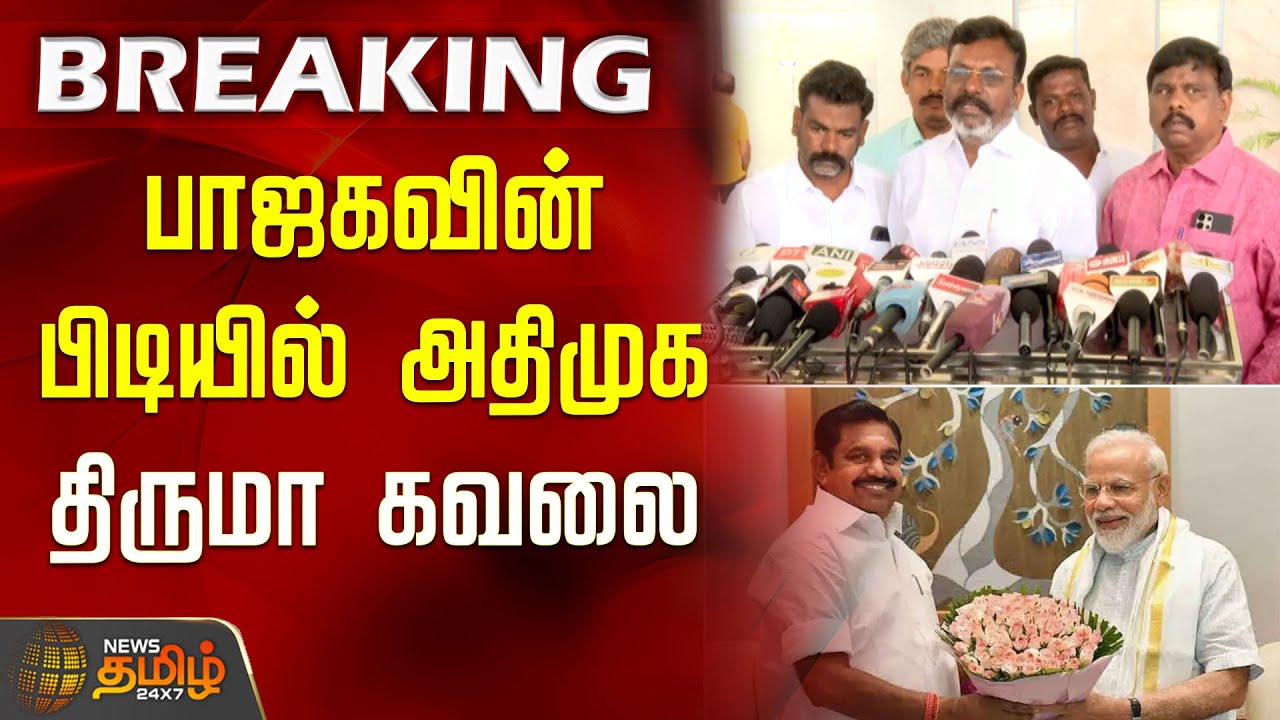 #BREAKING | பாஜகவின் பிடியில் அதிமுக - திருமா கவலை | ADMK | BJP | NDA | Thiruma Pressmeet | VCK