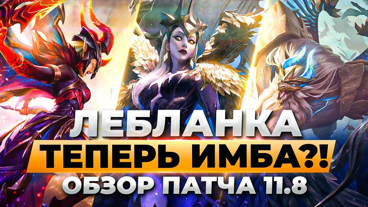ЛЕБЛАНКА ТЕПЕРЬ ИМБА?! Обзор патча 11.8 + тир листы на все линии | Лига Легенд 11 сезон