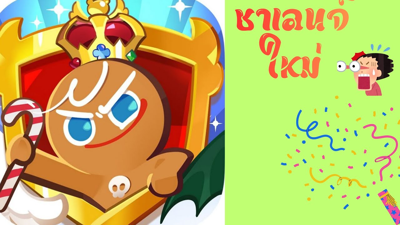 มาตะลุยด่านกัน ตอนที่1|cookie run kingdom 