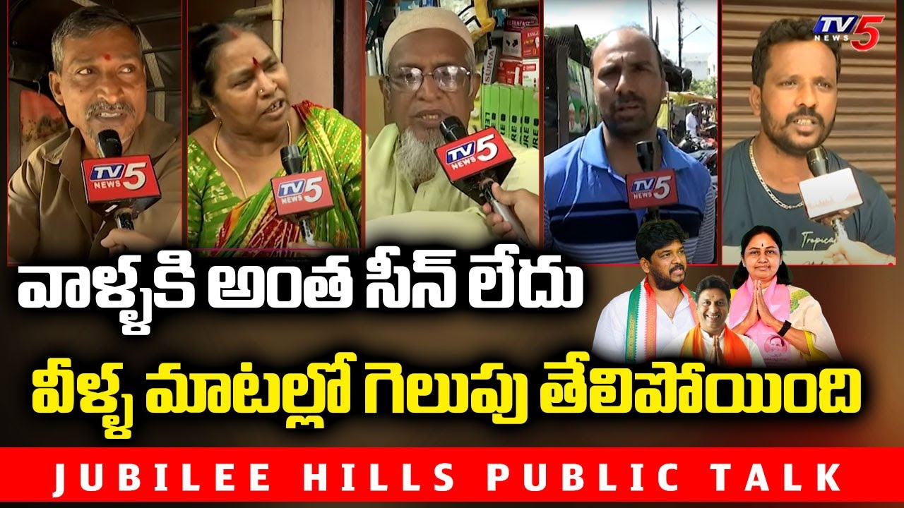 Jubilee Hills Public Reaction on By Election | Congress Naveen Yadav Vs BRS Sunitha | BJP | TV5 News