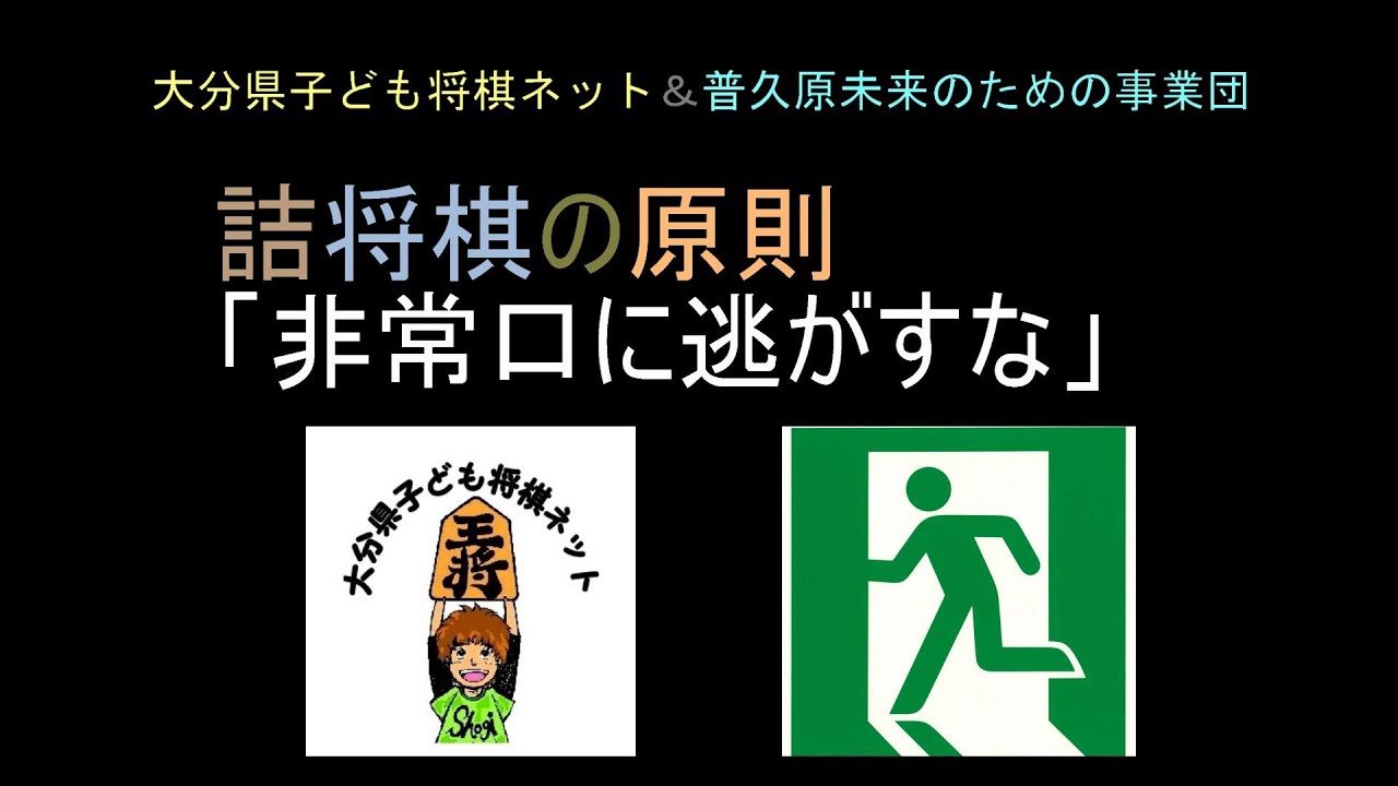 [非常口に逃がすな/詰将棋の原則/5手]