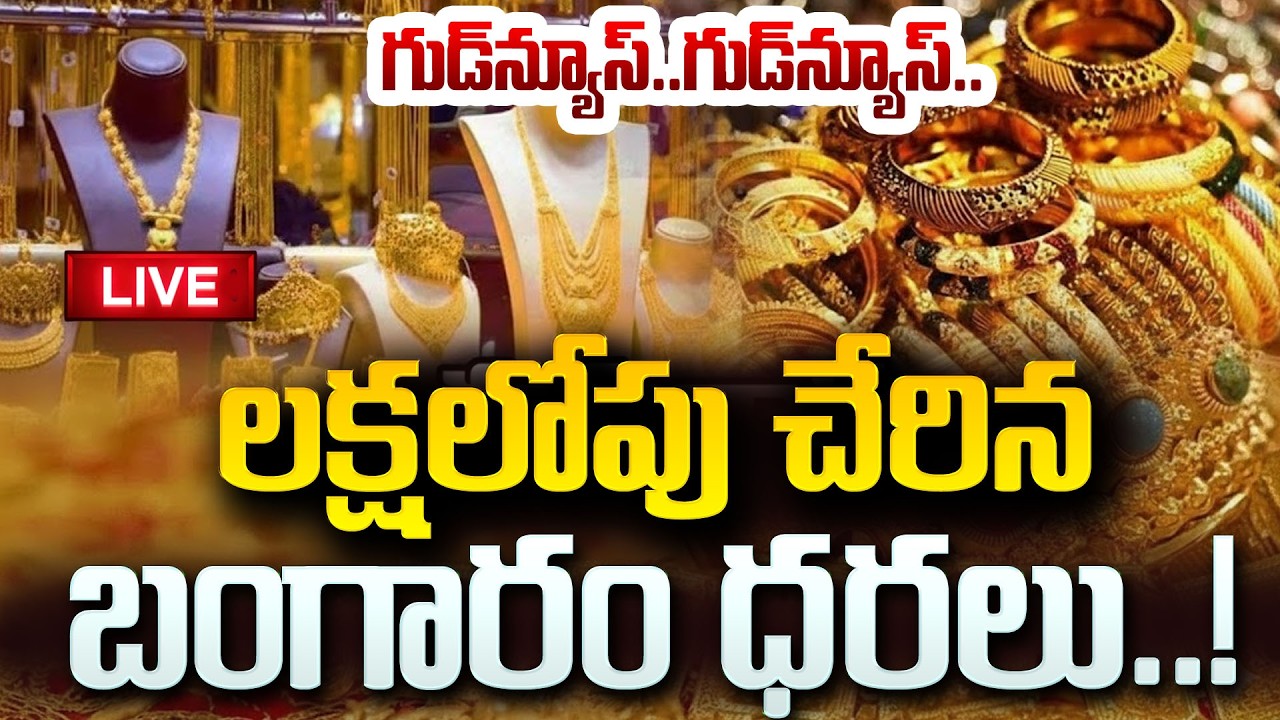 🔴LIVE : గుడ్ న్యూస్! లక్షలోపుకు బంగారం 🔥 Gold Price Drop | Today Gold Rate | 2026 | SumanTV Sai