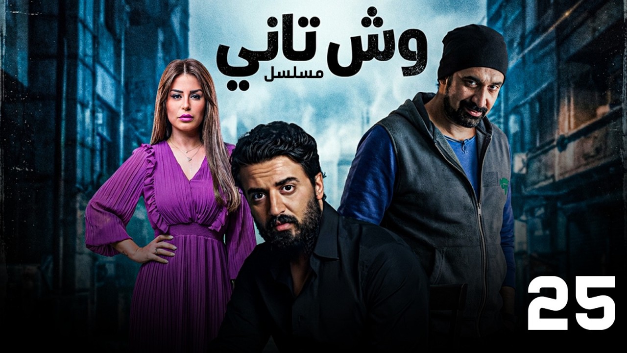 مسلسل وش تاني | بطولة كريم عبد العزيز - منة فضالي - اسلام جمال | الحلقة 25