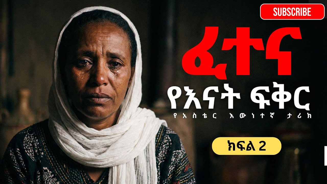 ፈተና – የአስቴር ሰይፉ እውነተኛ የሕይወት ታሪክ | ክፍል 2 |Fetena Amharic Audiobook |