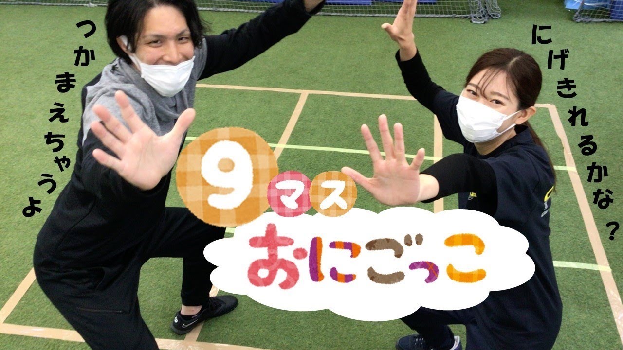 【チャレンジ動画】９マスおにごっこをやってみた！！！