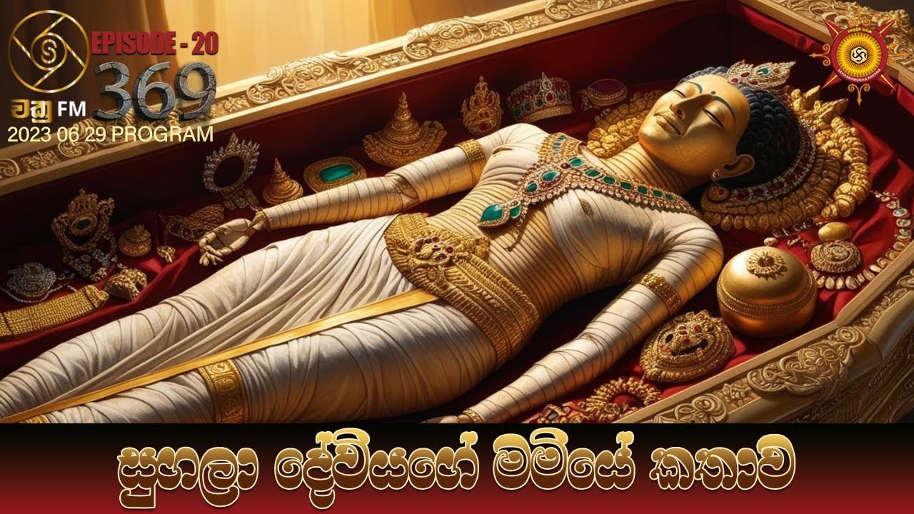 සුගලා දේවියගේ මමියේ කතාව