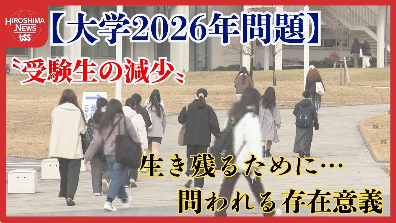 伸び続けていた大学進学者数が減少に！？ 大学が直面している「２０２６年問題」をツイセキ！ 広島