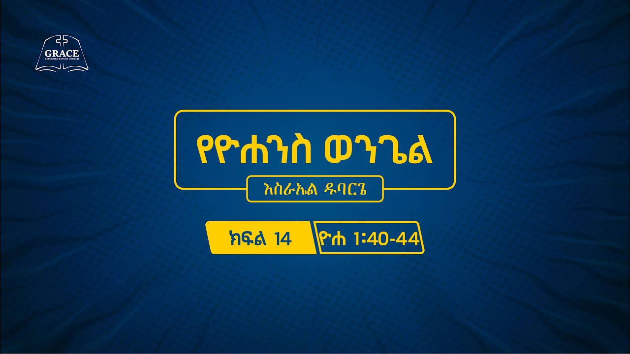 የዮሐንስ ወንጌል 1:40-44 || መጋቢ እስራኤል ዱባርጌ || John 1:40-44