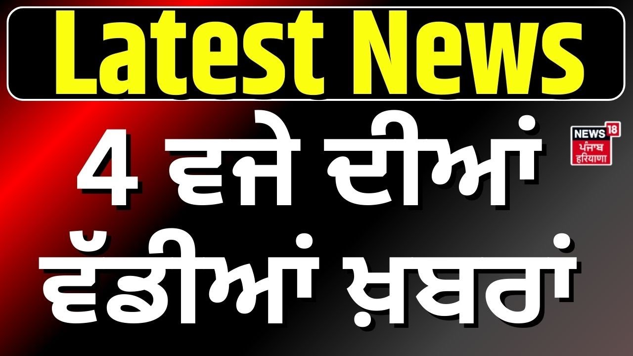 Latest News | 4 ਵਜੇ ਦੀਆਂ ਵੱਡੀਆਂ ਖ਼ਬਰਾਂ | Today Punjabi News | Punjab Floods Update | Heavy Rain