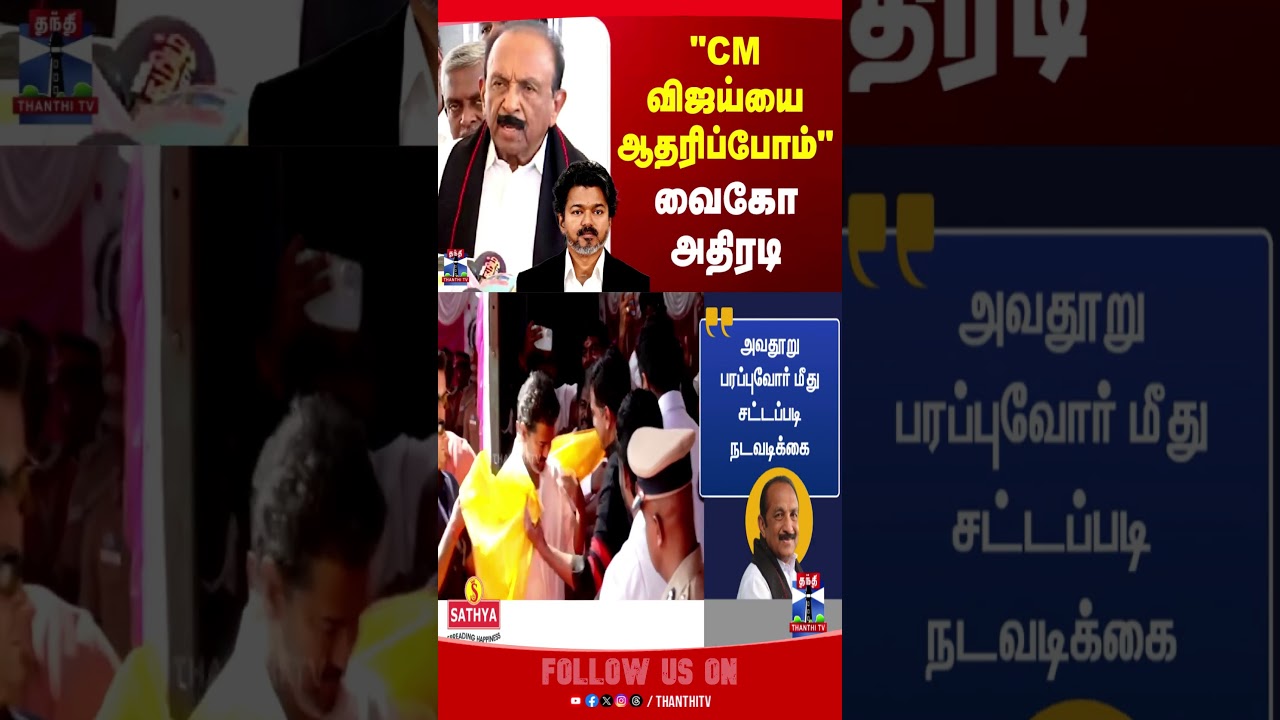 Vaiko | CM Vijay | MK Stalin | TVK | DMK | TN Politics