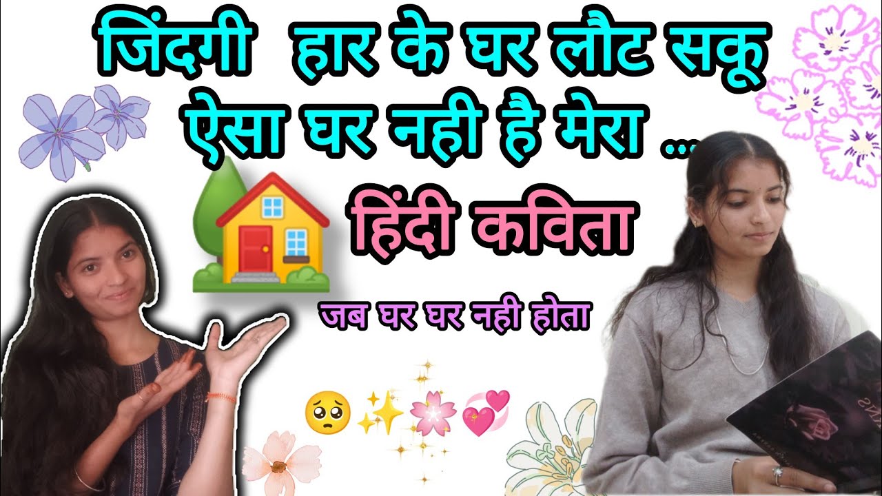 जिंदगी हार के लौट सकू,ऐसा घर नही है मेरा | एक कड़वी सच्चाई पर आधारित कविता