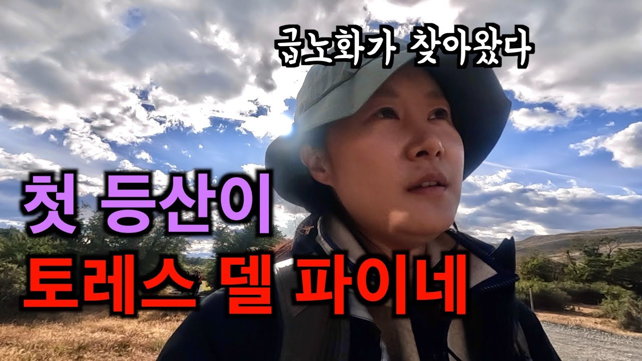 토레스 델 파이네, 그게 뭔데 날 울려 ⏐칠레12 🇨🇱