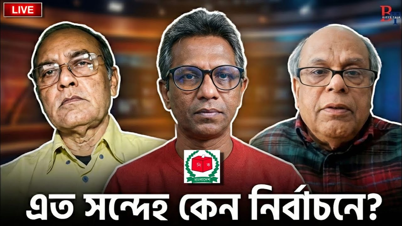 ভেতর-বাহিরঃ এতো সন্দেহ কেন নির্বাচনে?