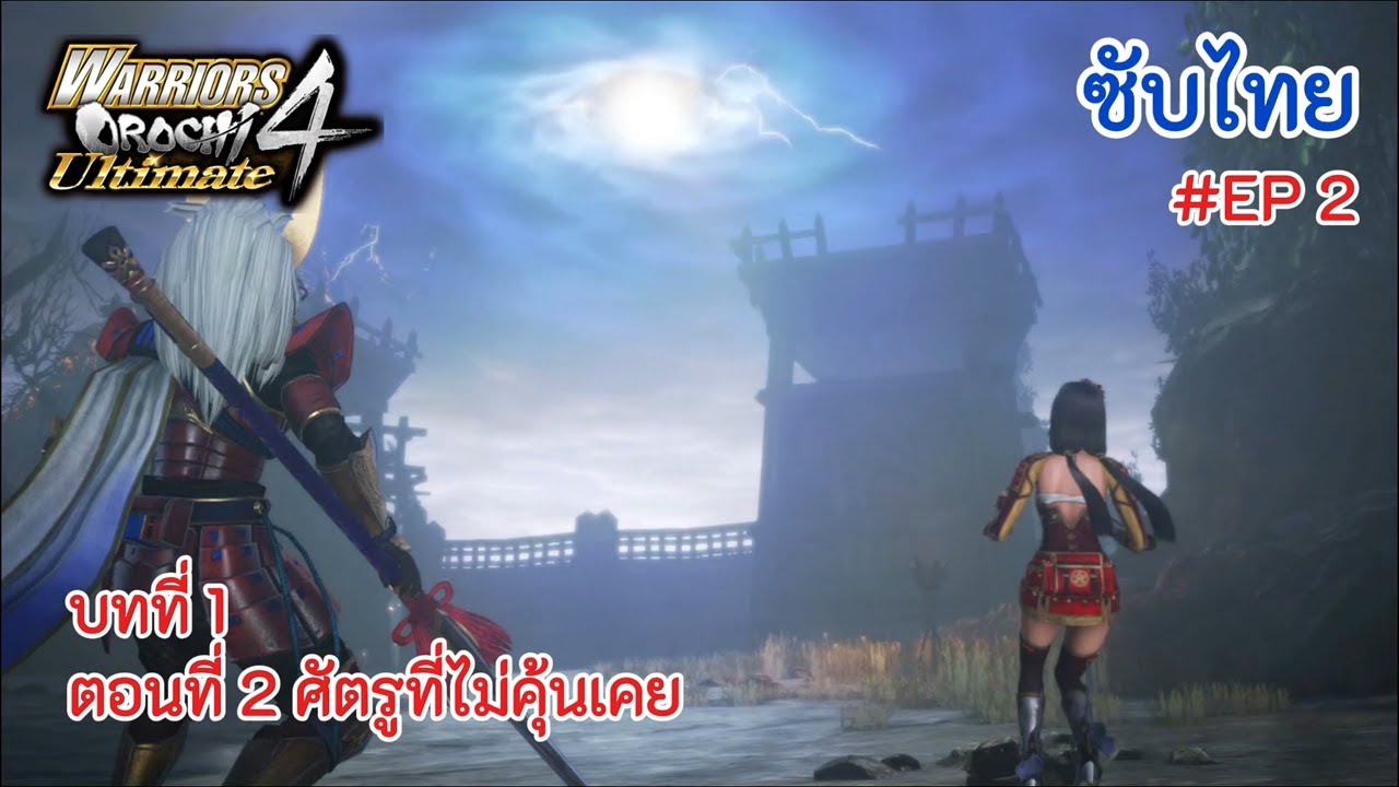 Warriors Orochi 4 Ultimate : บทที่ 1 ตอนที่ 2 ศัตรูที่ไม่คุ้นเคย | EP.2 | [ซับไทย]
