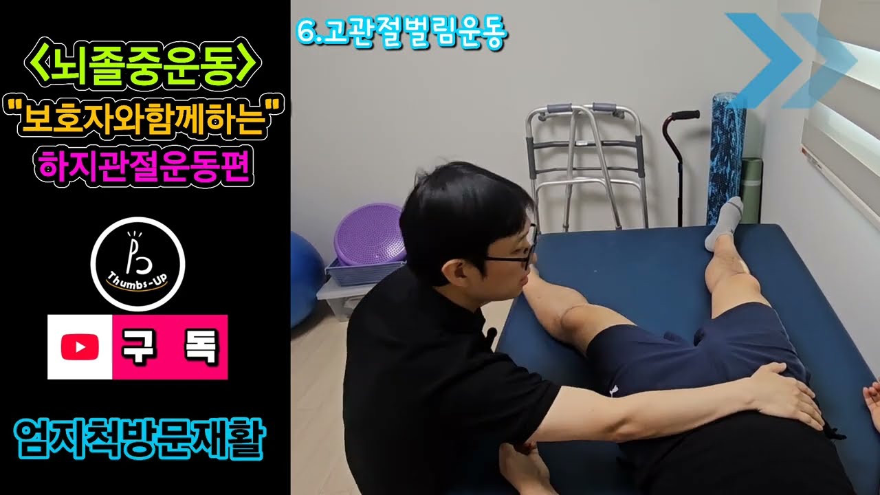 따라만해도 재활???{뇌졸중 보호자와함께하는-하지관절편)#엄지척방문재활 #뇌졸중운동#뇌졸중하지운동#파킨슨병