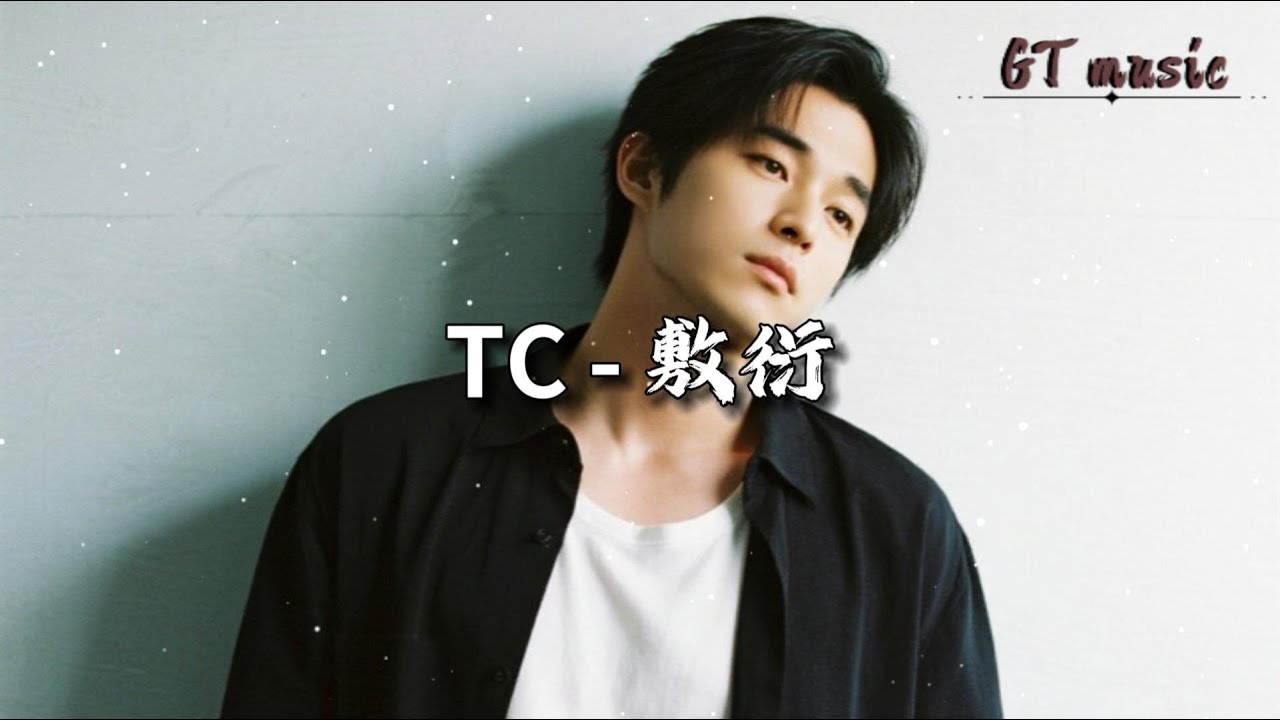 TC - 敷衍『关于你的回忆越想忘记越是汹涌，我们之间的美好像烟花般短暂绚烂。』【动态歌词MV】