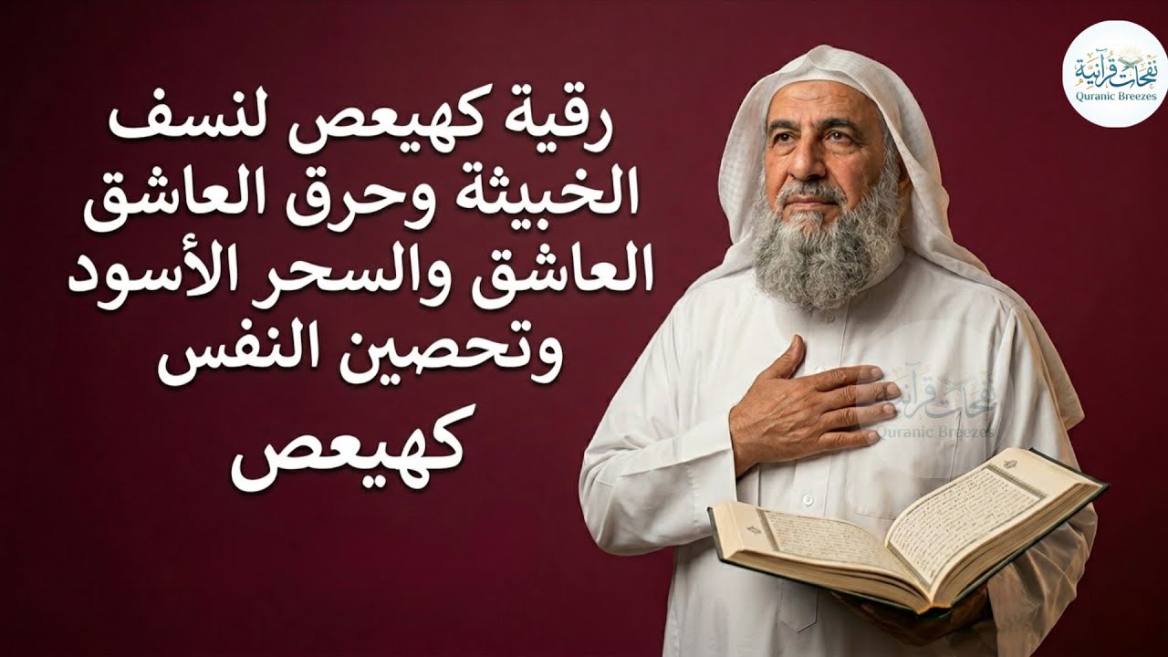 رقية كهيعص لنسف العين الخبيثة وحرق المس العاشق والسحر الأسود وتحصين النفس - ماجد الدعوس 