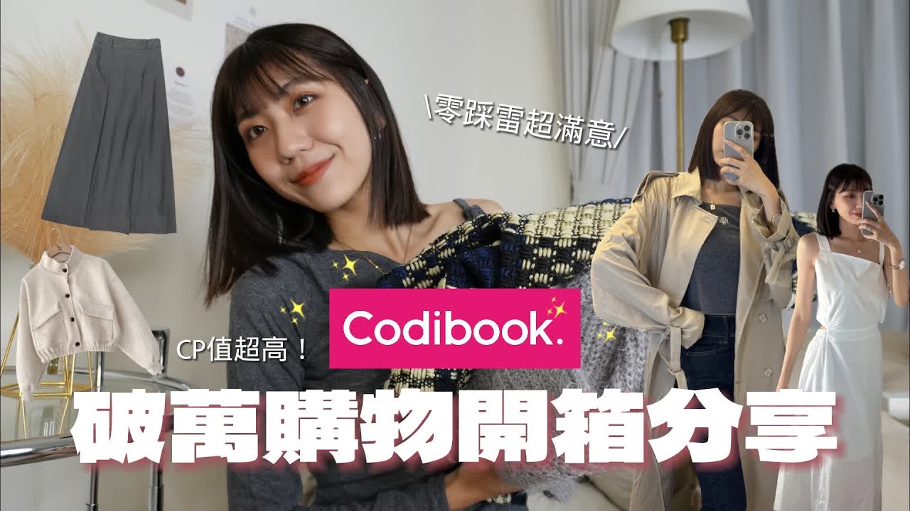 💸Codibook萬元韓貨開箱！！大爆買🔥🔥🔥超高CP值外套一定要買、顯瘦牛仔神褲、仙女單品 | Elaine