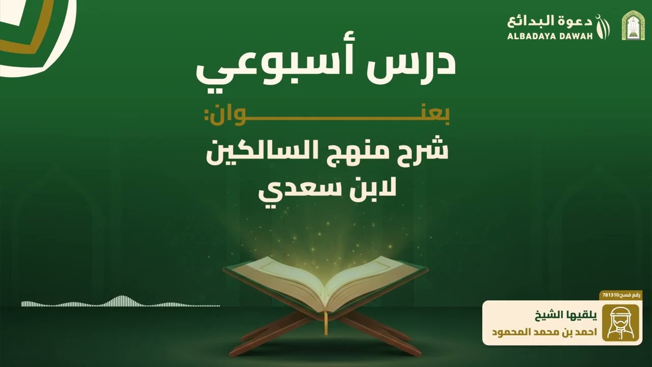 شرح منهج السالكين لابن سعدي (7) | الشيخ أحمد المحمود