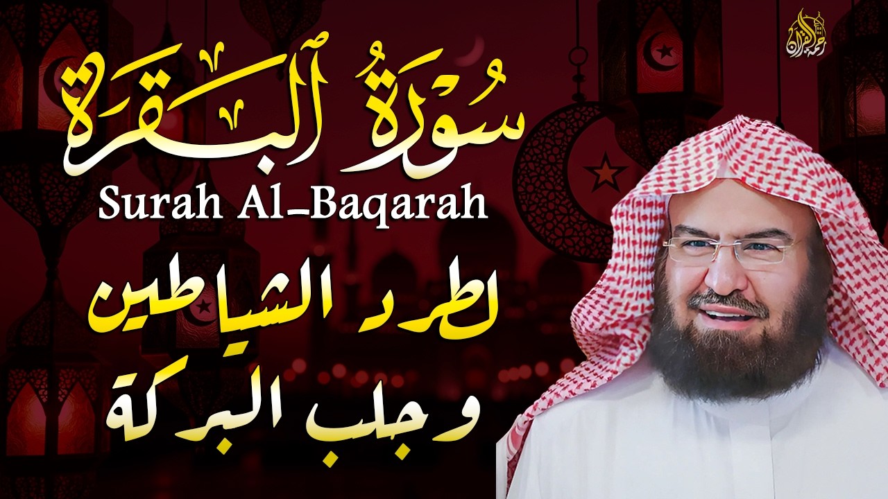 سورة البقرة كاملة عبد الرحمن السديس لطرد الشياطين من منزلك وجلب البركه Sourah Baqara Al Sudais